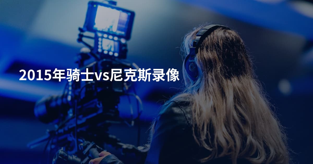 2015年骑士vs尼克斯录像
