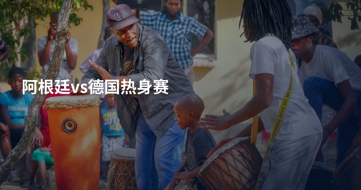 阿根廷vs德国热身赛