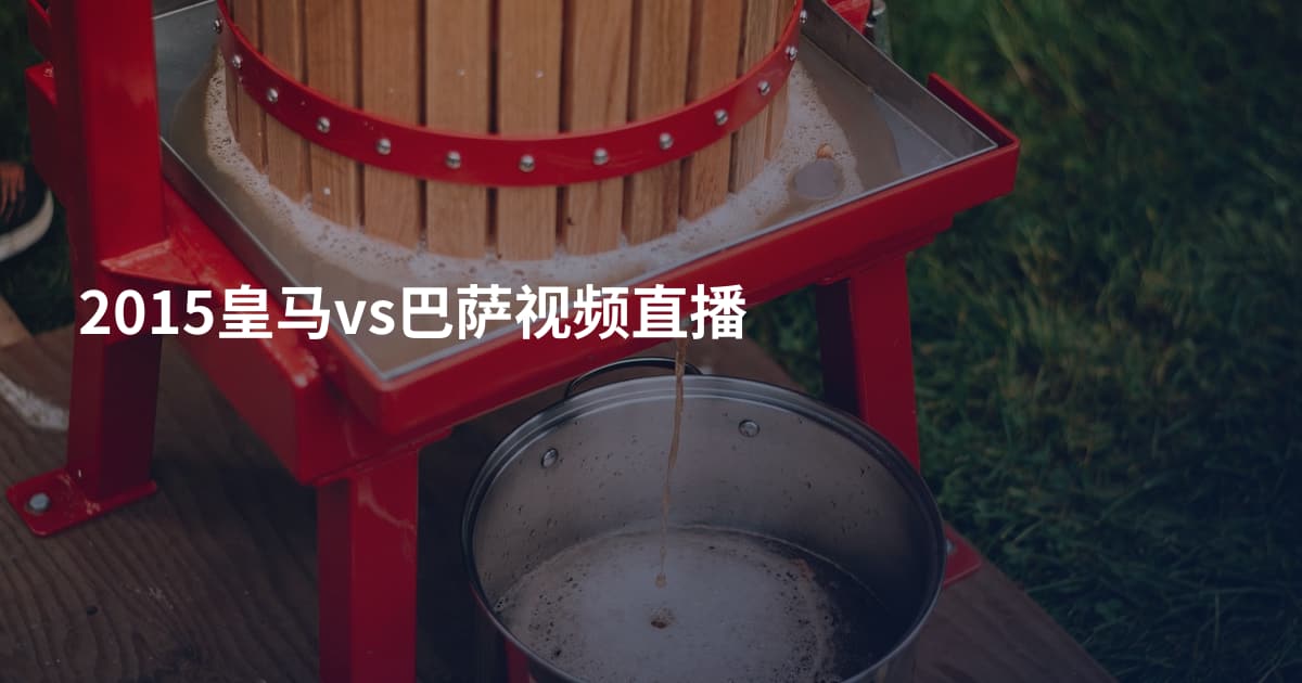 2015皇马vs巴萨视频直播
