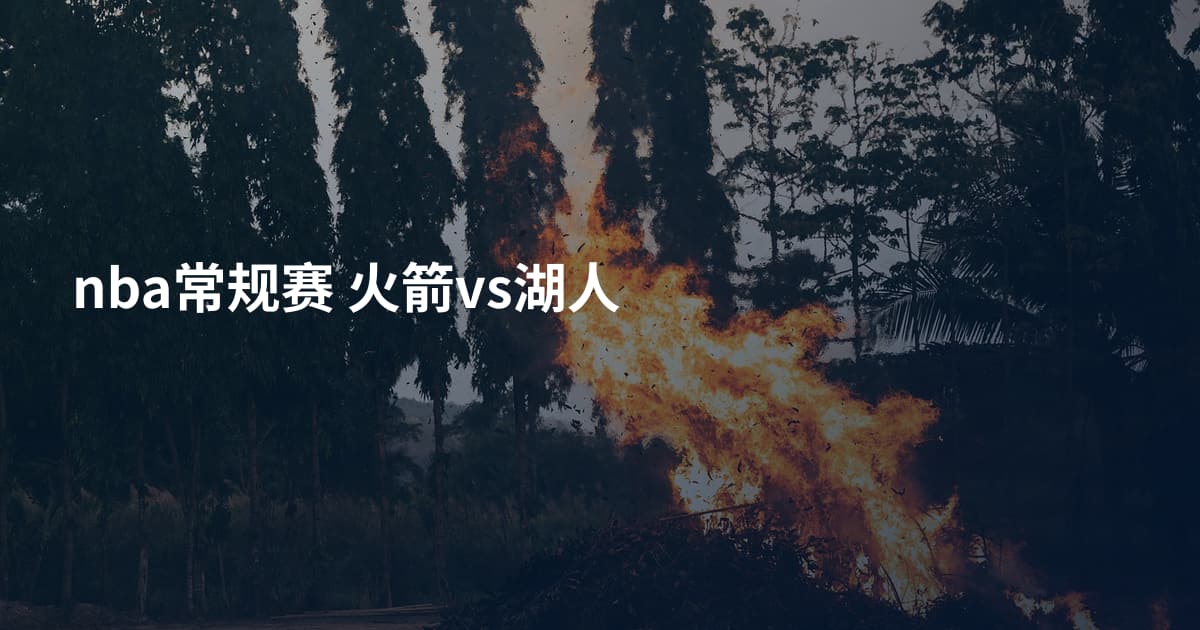 nba常规赛 火箭vs湖人