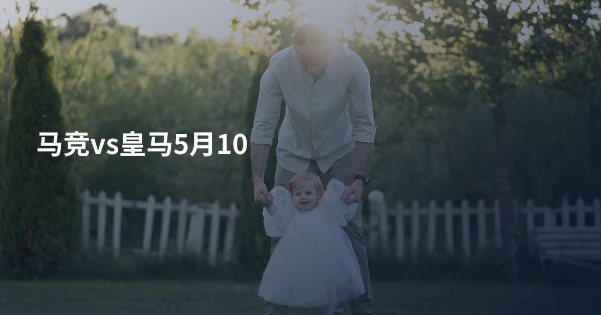 马竞vs皇马5月10