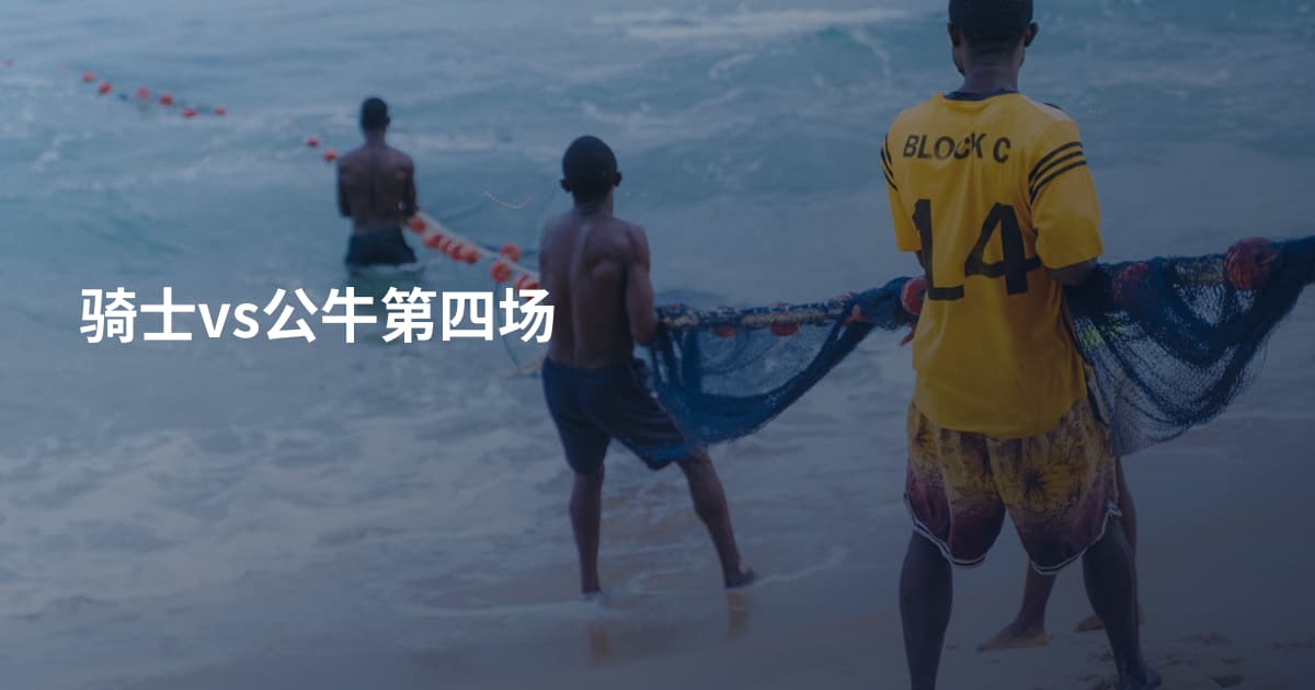 骑士vs公牛第四场