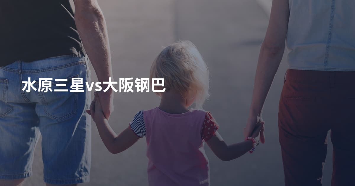 水原三星vs大阪钢巴