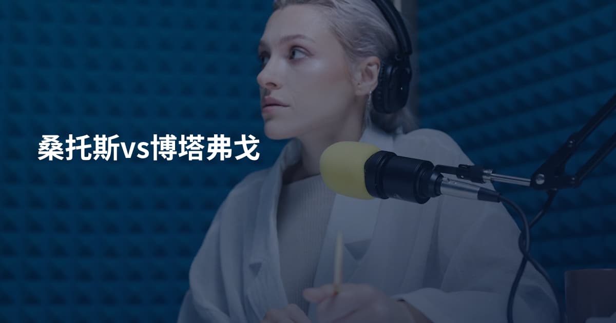 桑托斯vs博塔弗戈