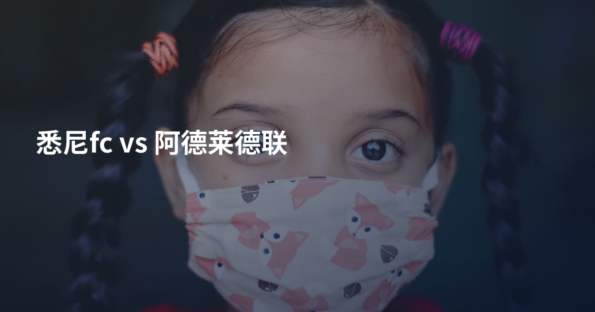 悉尼fc vs 阿德莱德联
