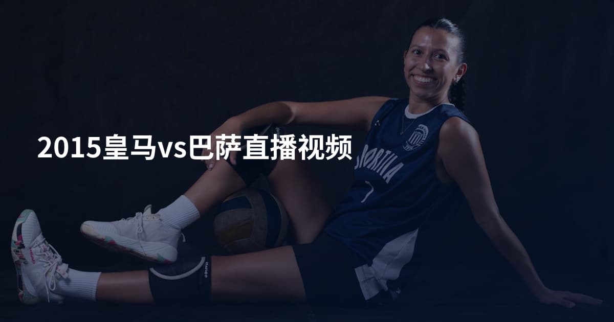 2015皇马vs巴萨直播视频
