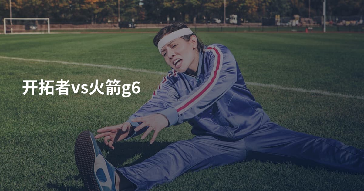 开拓者vs火箭g6