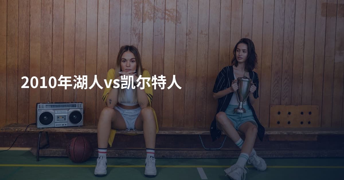 2010年湖人vs凯尔特人