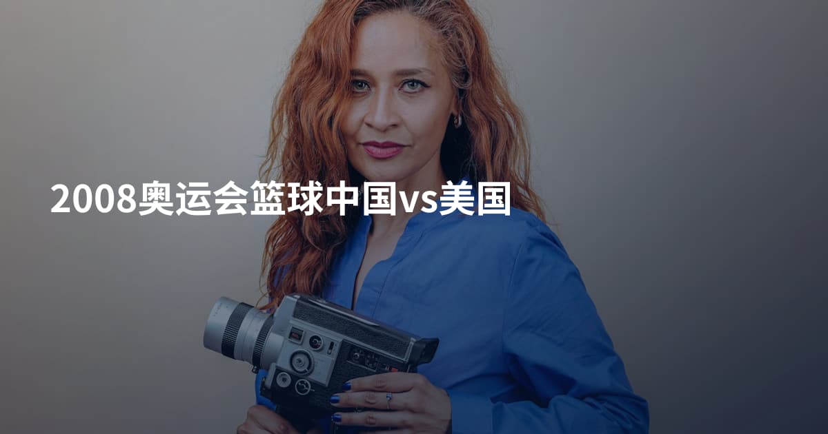 2008奥运会篮球中国vs美国