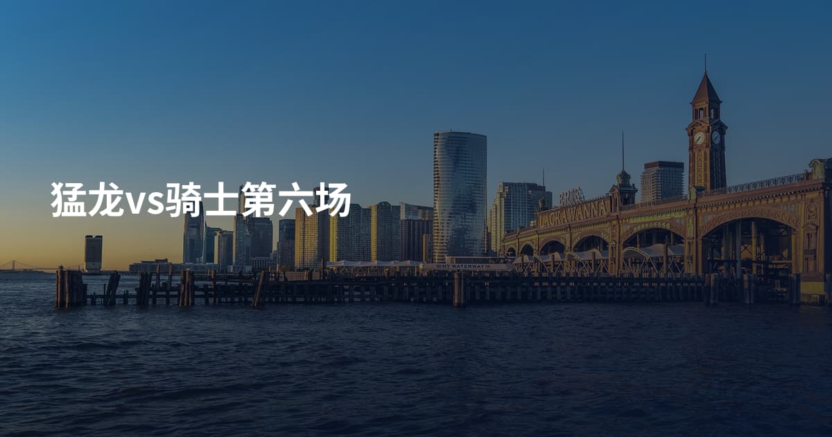 猛龙vs骑士第六场