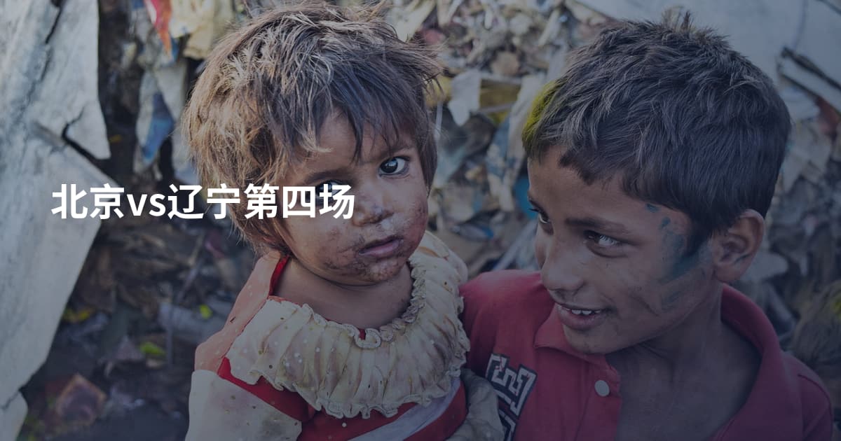北京vs辽宁第四场