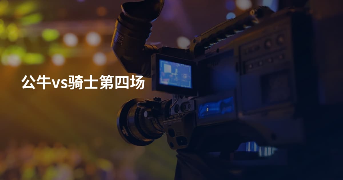公牛vs骑士第四场