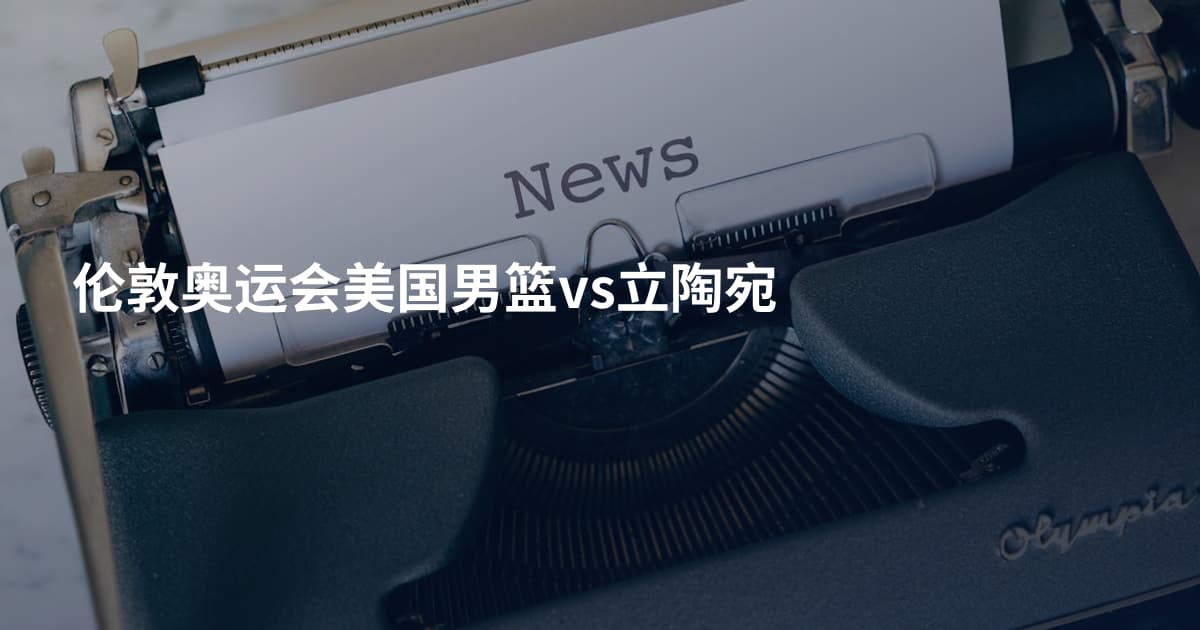 伦敦奥运会美国男篮vs立陶宛