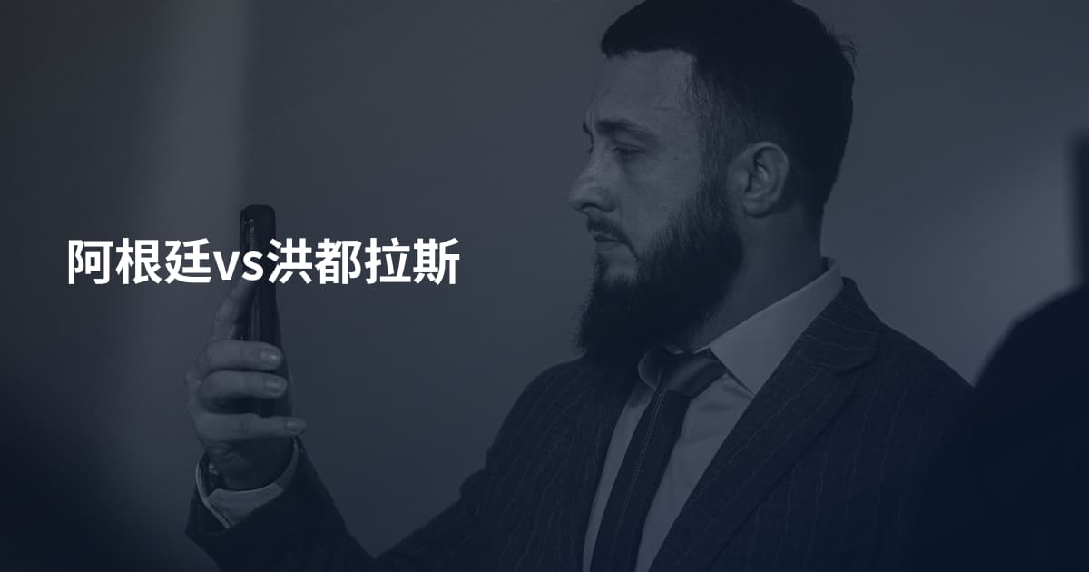 阿根廷vs洪都拉斯