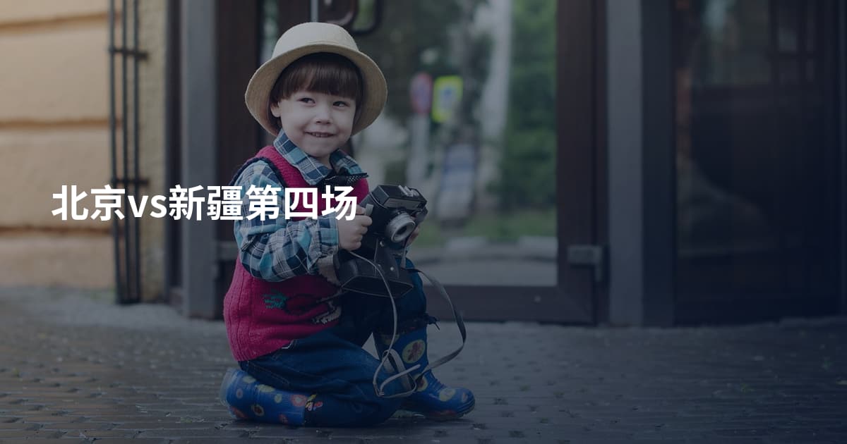 北京vs新疆第四场