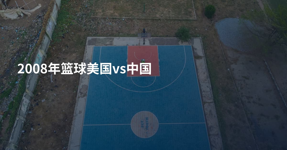 2008年篮球美国vs中国