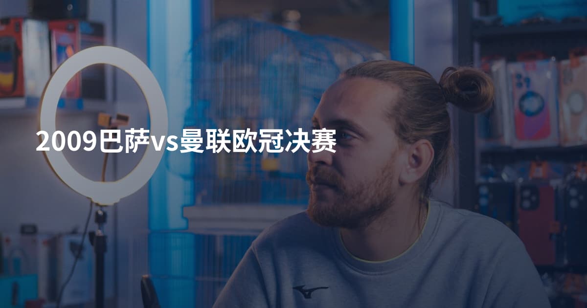 2009巴萨vs曼联欧冠决赛
