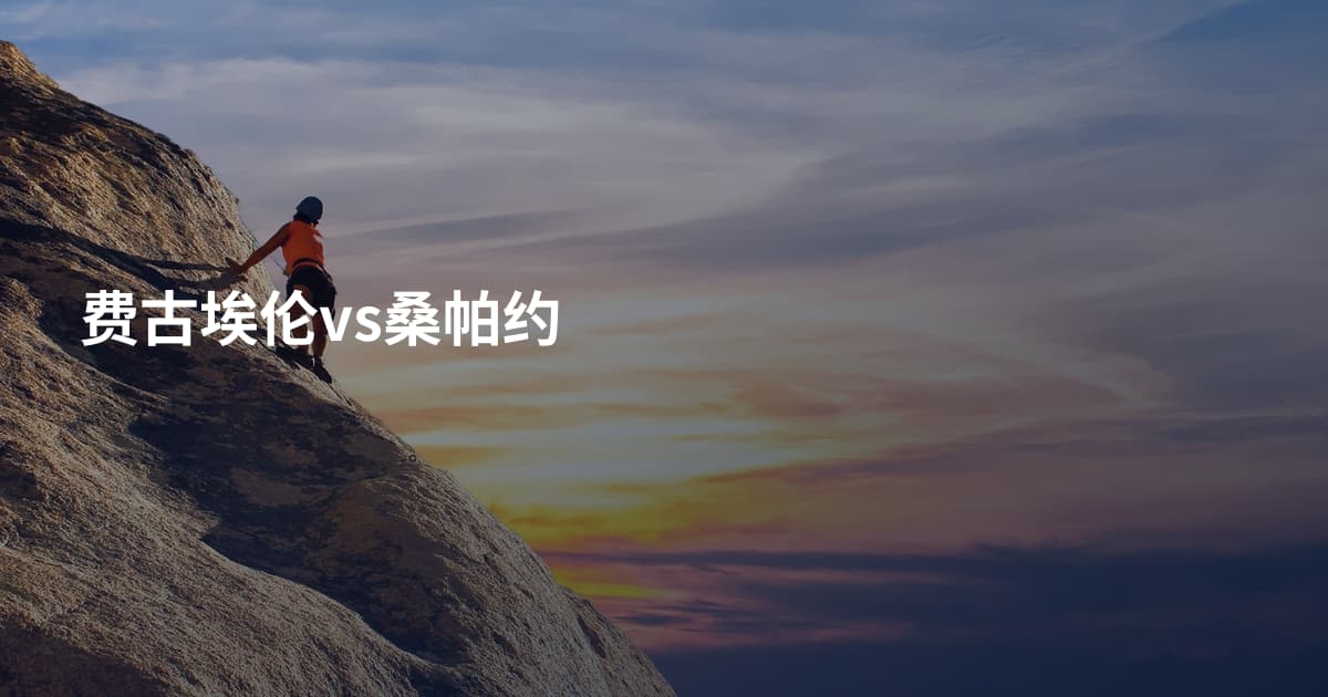 费古埃伦vs桑帕约