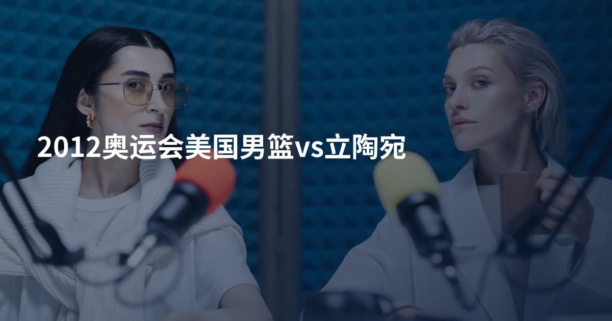 2012奥运会美国男篮vs立陶宛