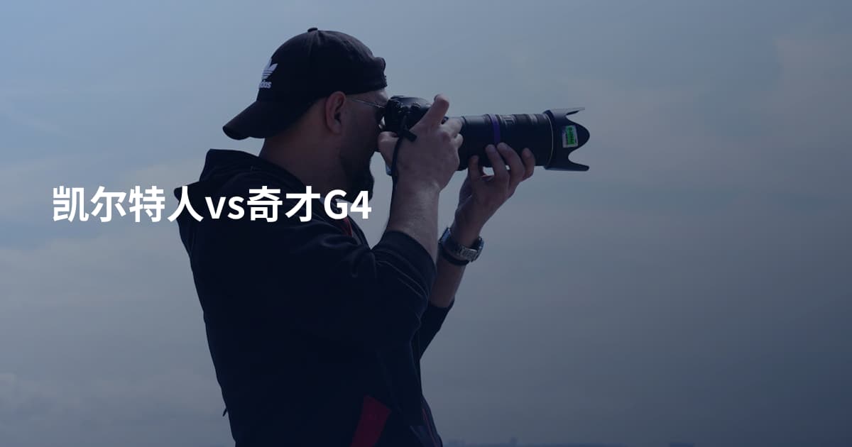 凯尔特人vs奇才G4