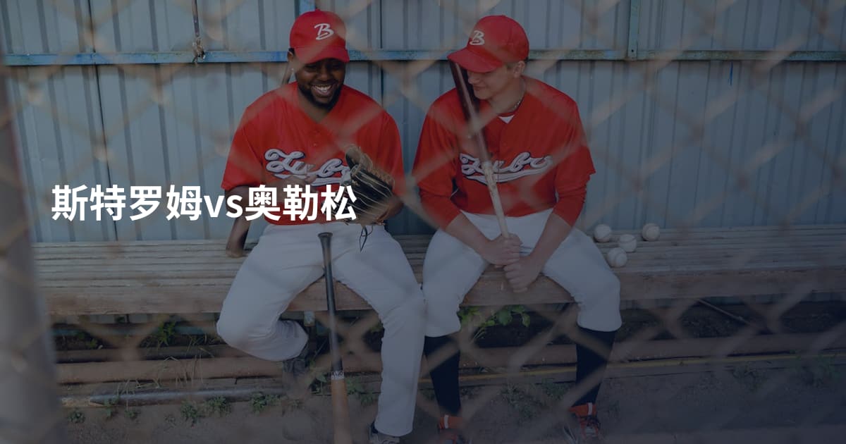 斯特罗姆vs奥勒松