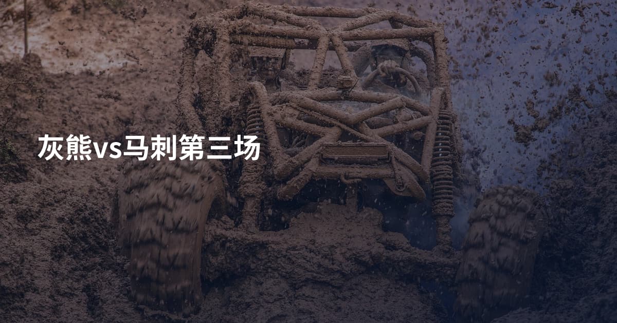 灰熊vs马刺第三场