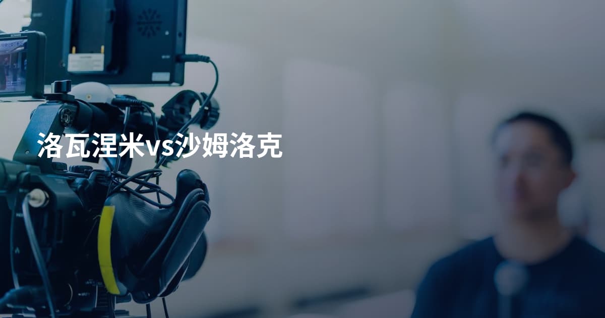 洛瓦涅米vs沙姆洛克