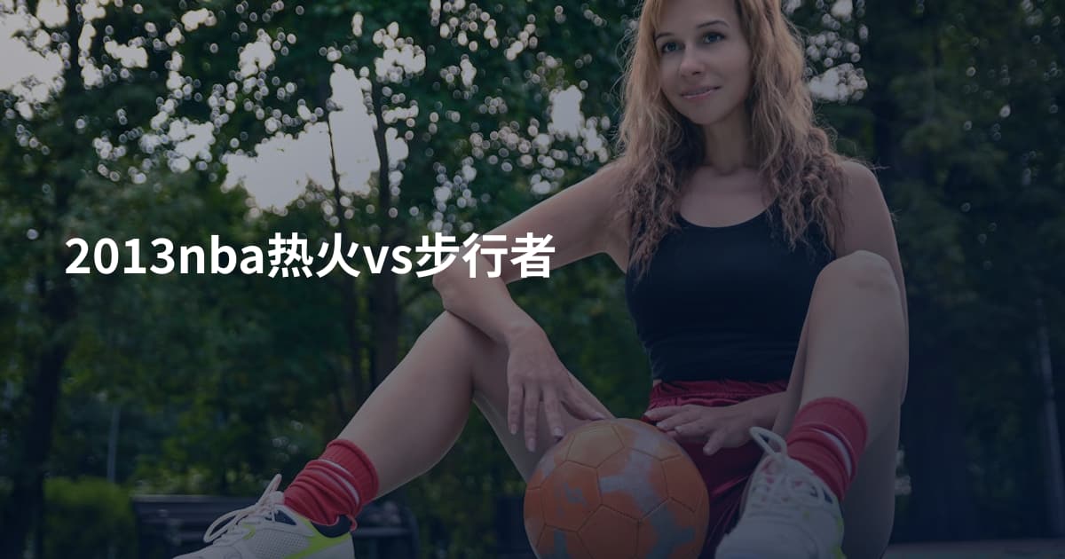 2013nba热火vs步行者
