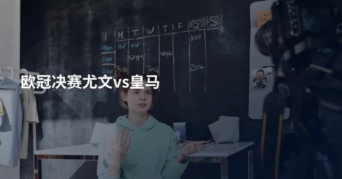 欧冠决赛尤文vs皇马