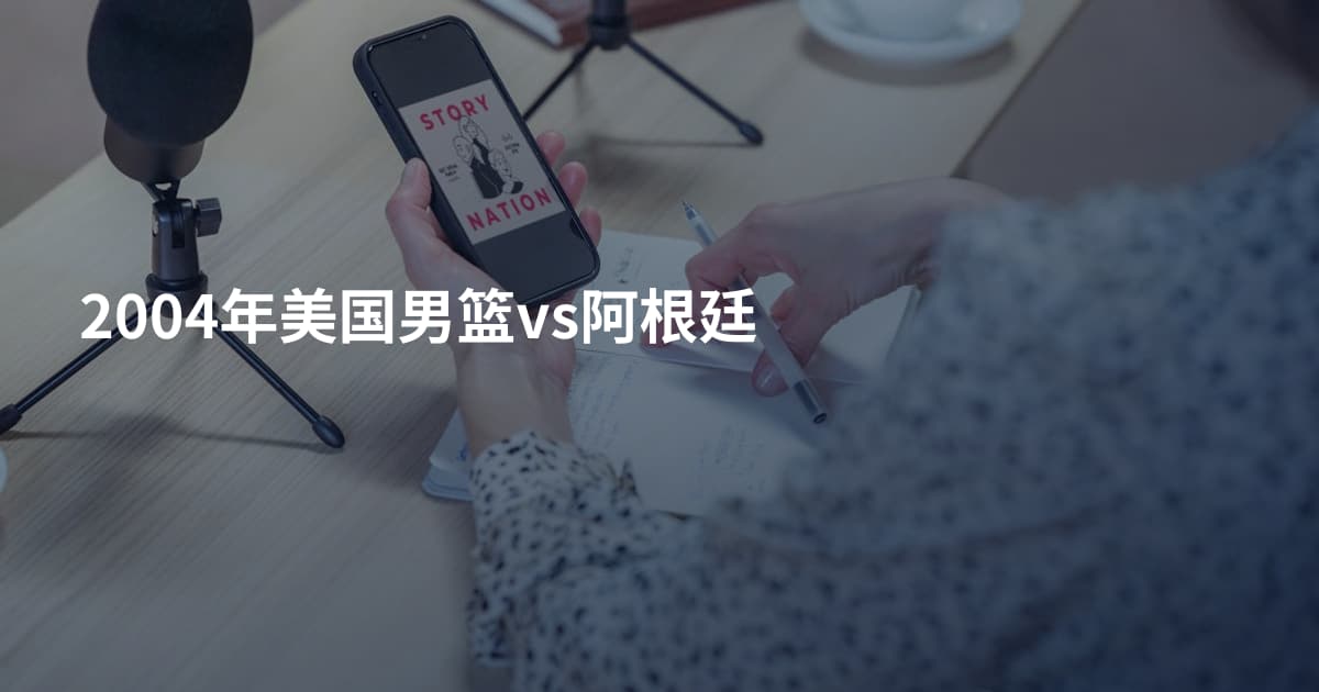 2004年美国男篮vs阿根廷