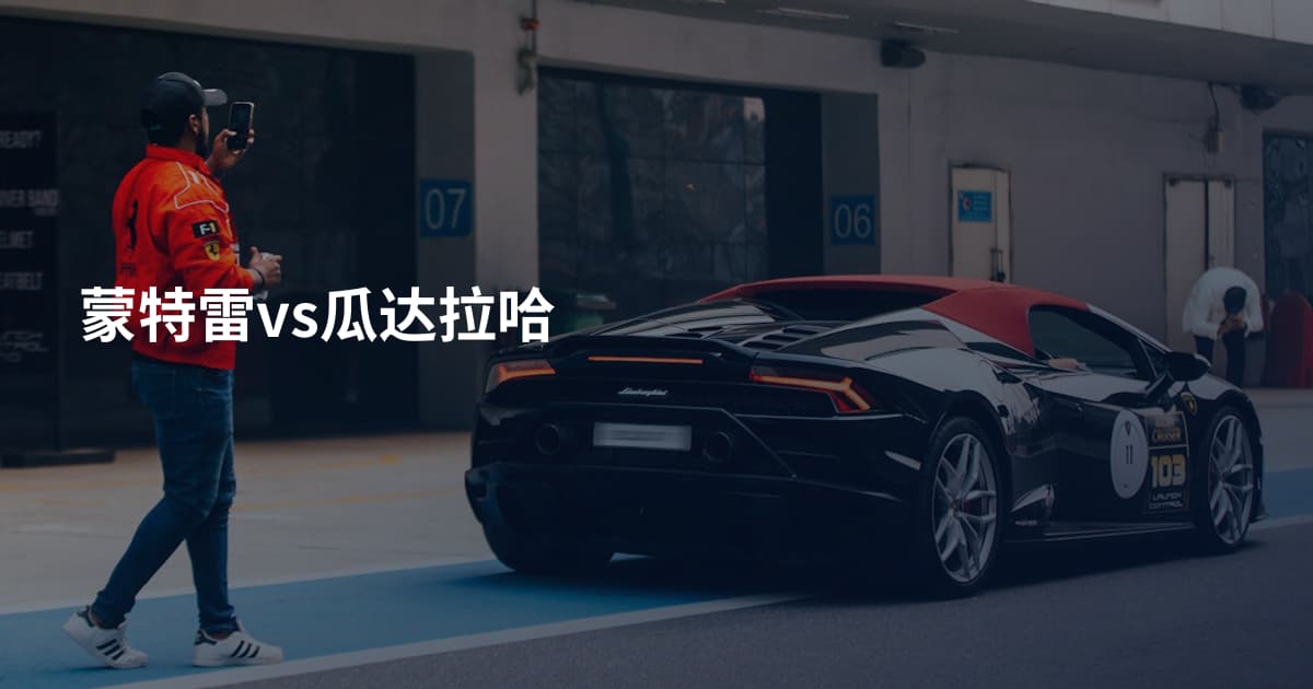 蒙特雷vs瓜达拉哈