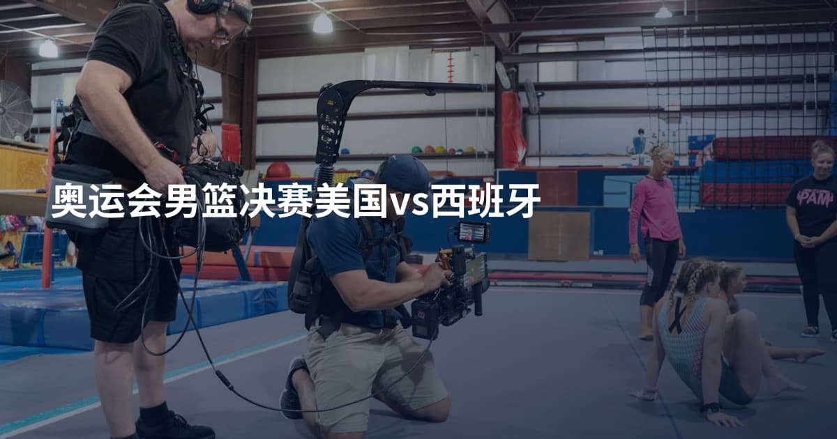 奥运会男篮决赛美国vs西班牙