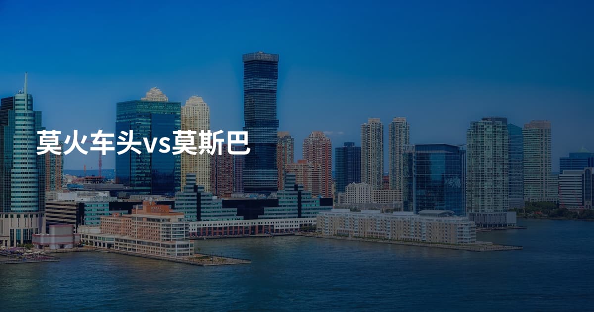 莫火车头vs莫斯巴