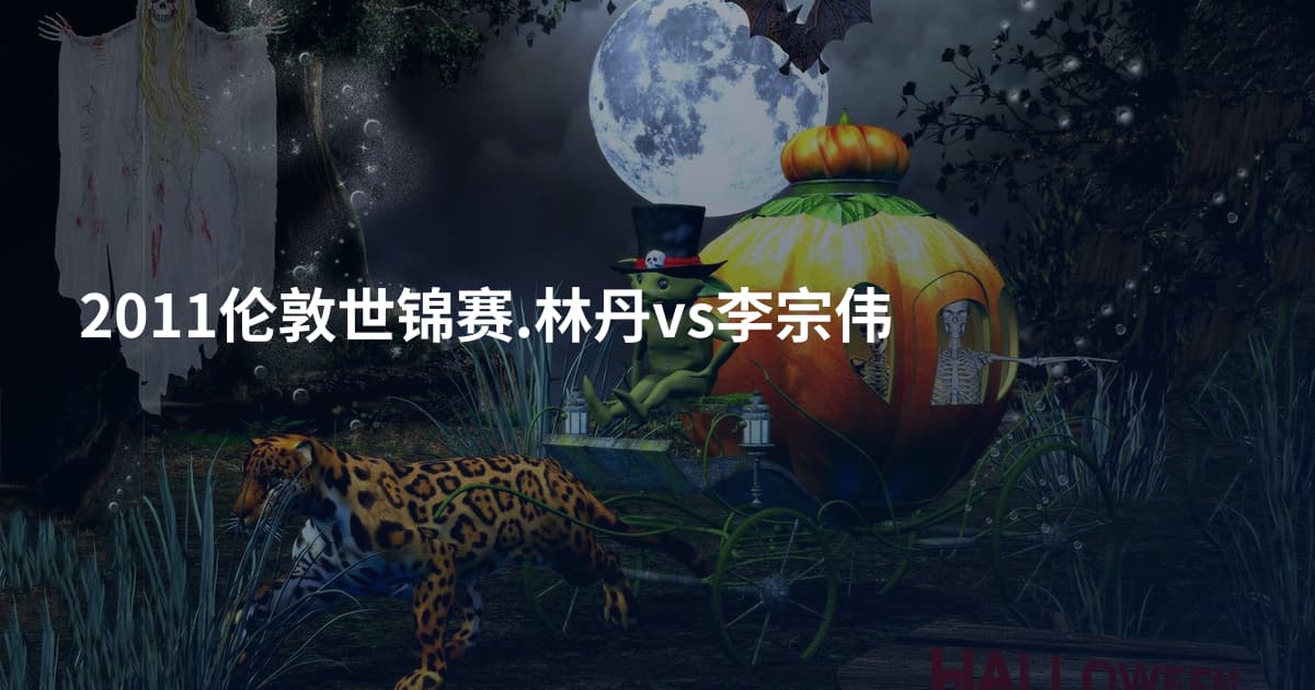 2011伦敦世锦赛.林丹vs李宗伟