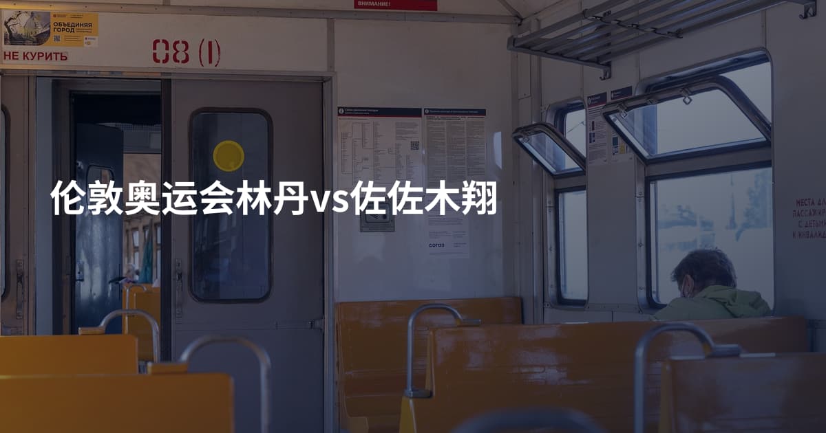 伦敦奥运会林丹vs佐佐木翔