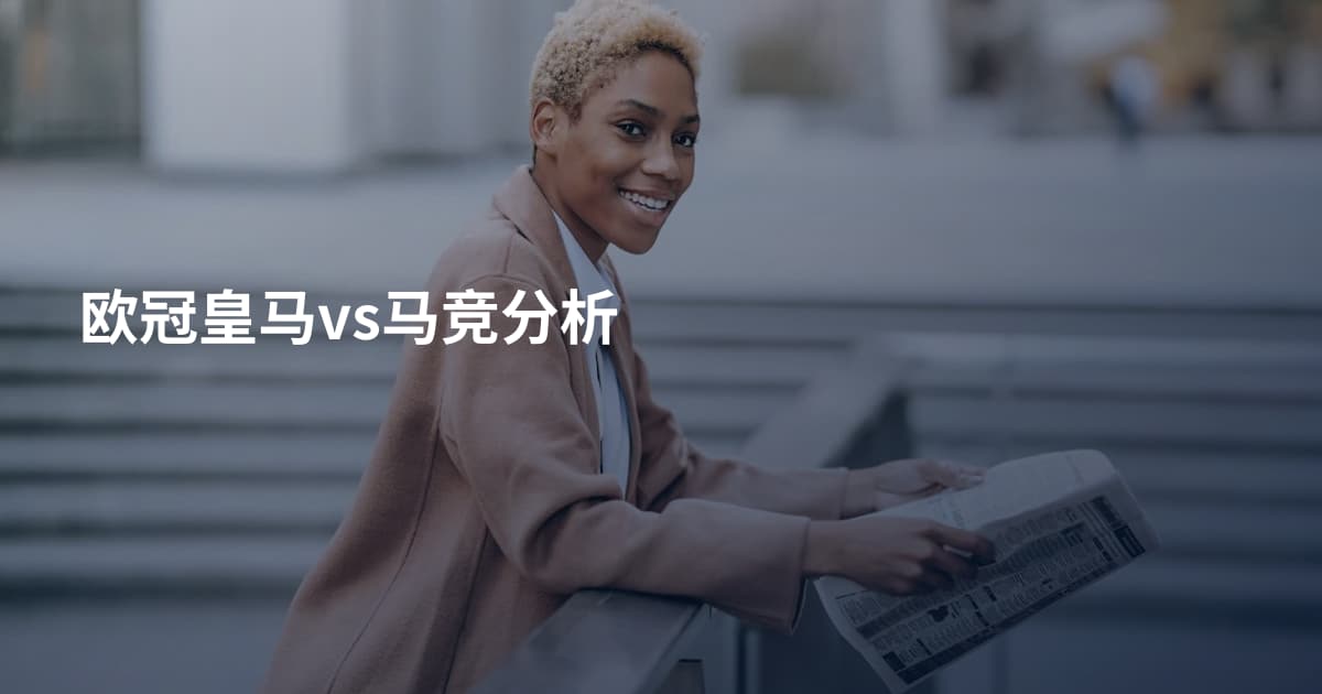 欧冠皇马vs马竞分析