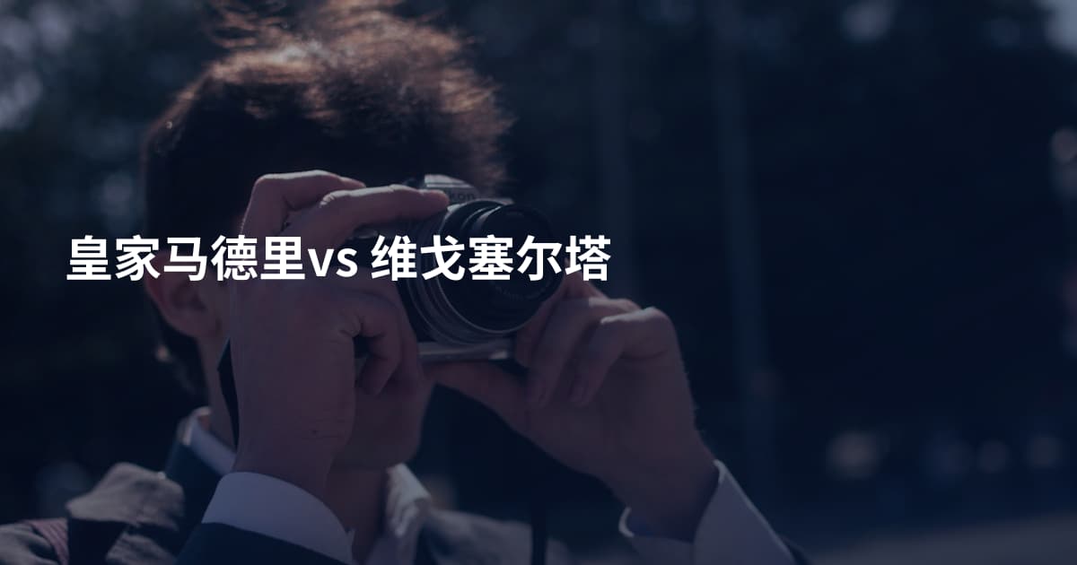 皇家马德里vs 维戈塞尔塔