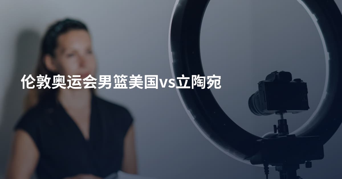 伦敦奥运会男篮美国vs立陶宛