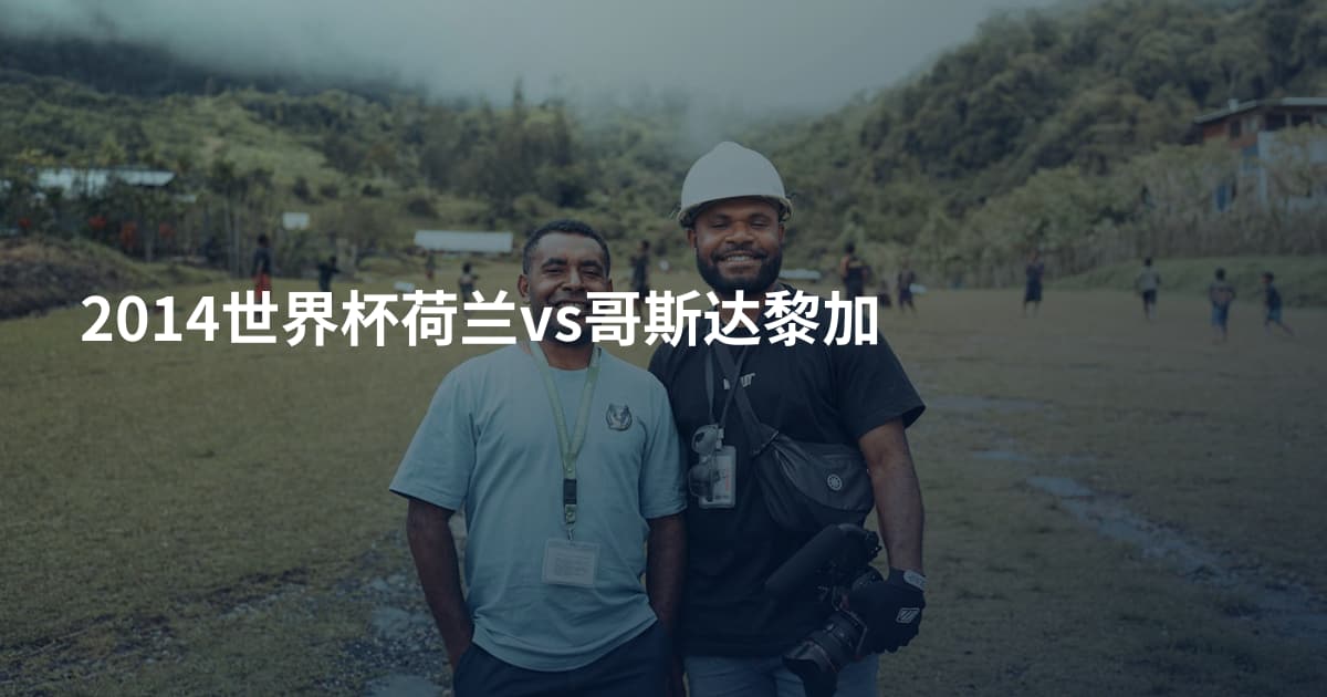 2014世界杯荷兰vs哥斯达黎加