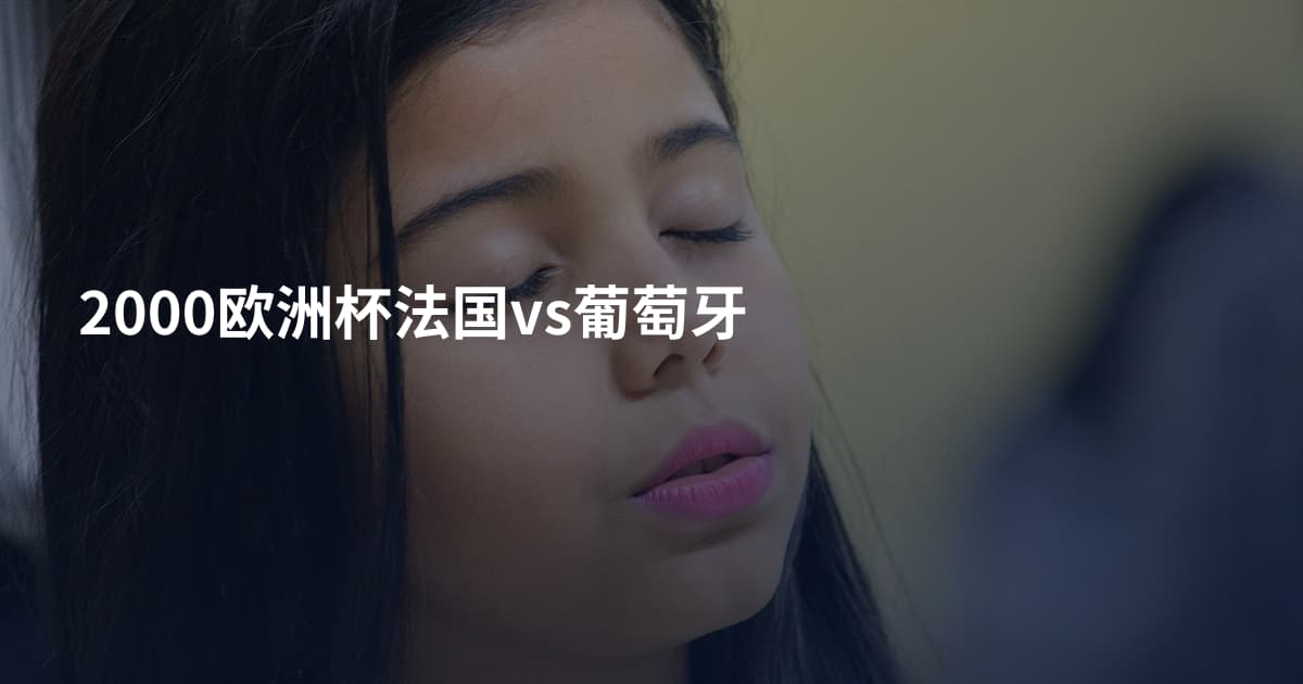 2000欧洲杯法国vs葡萄牙