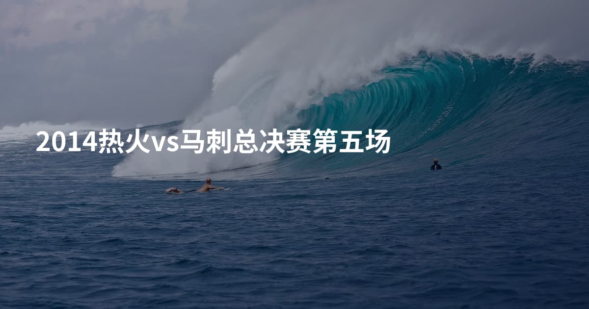 2014热火vs马刺总决赛第五场