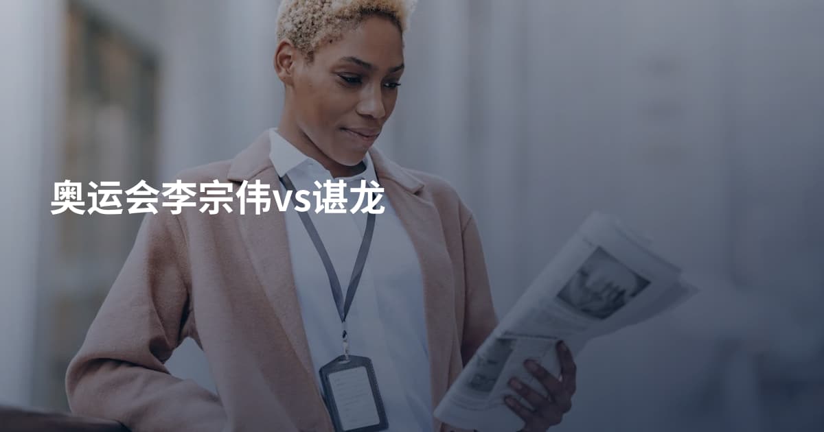 奥运会李宗伟vs谌龙