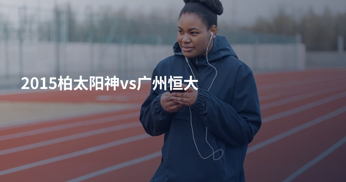 2015柏太阳神vs广州恒大