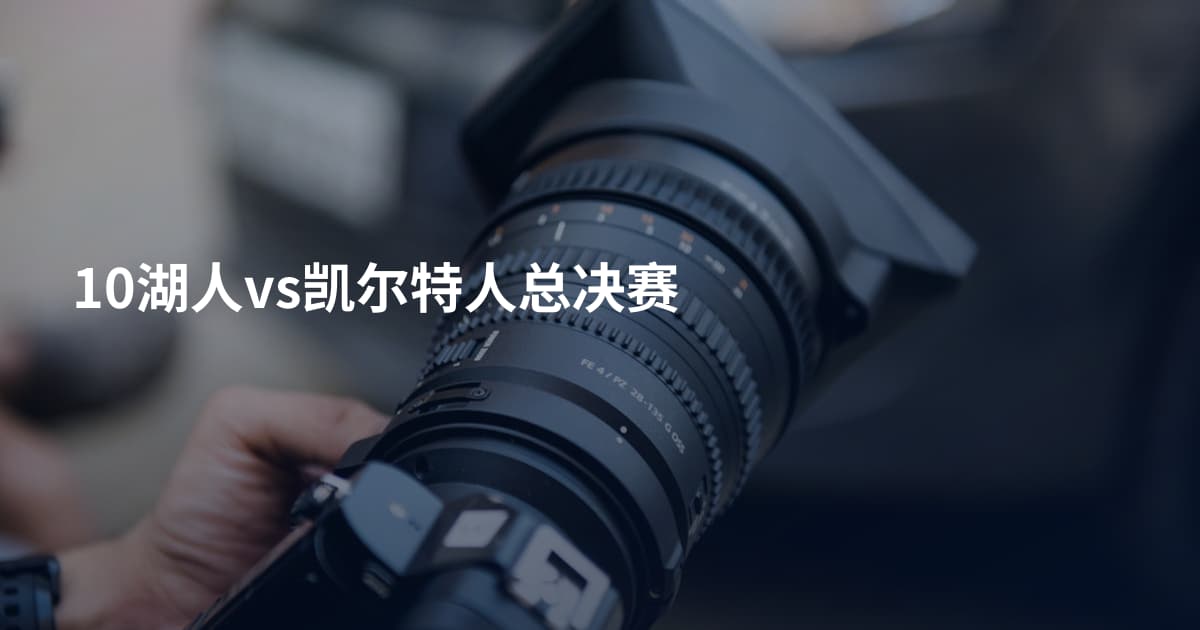 10湖人vs凯尔特人总决赛