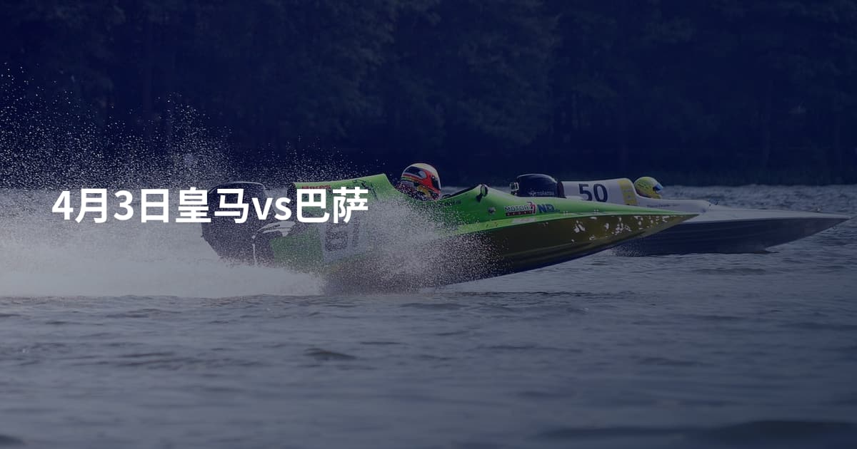 4月3日皇马vs巴萨