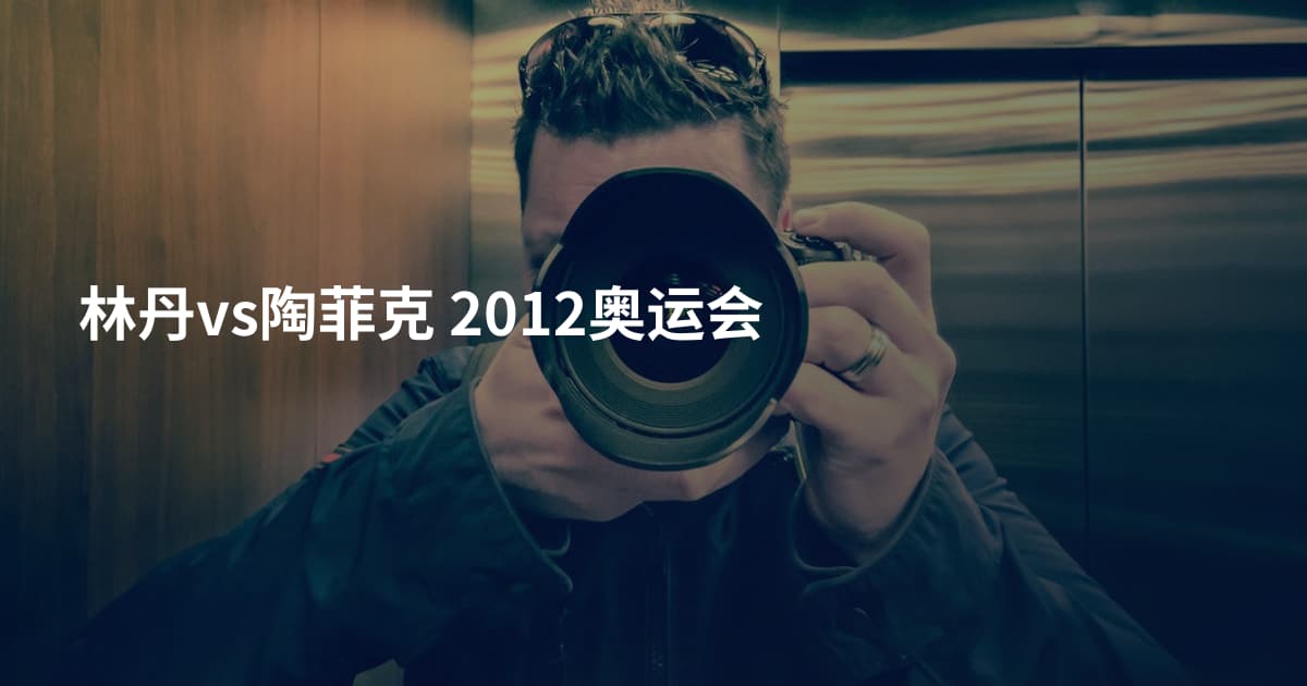 林丹vs陶菲克 2012奥运会