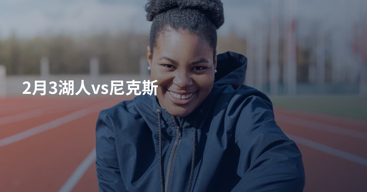 2月3湖人vs尼克斯