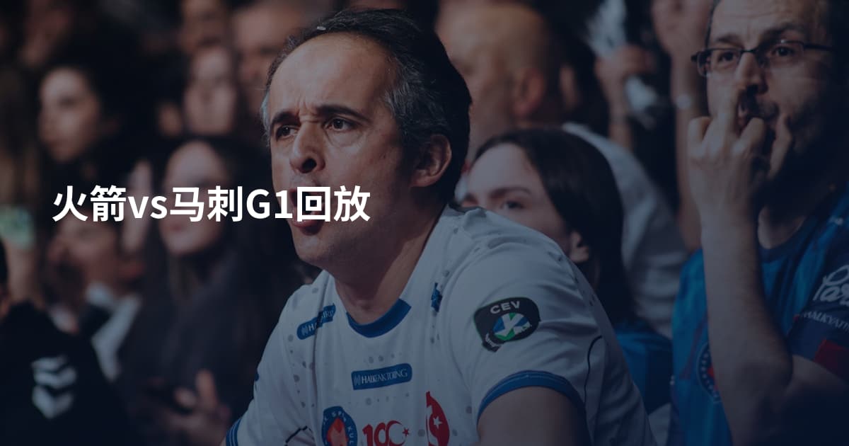 火箭vs马刺G1回放
