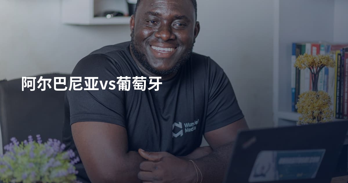 阿尔巴尼亚vs葡萄牙