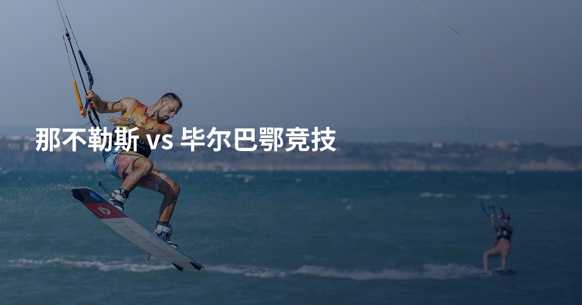 那不勒斯 vs 毕尔巴鄂竞技